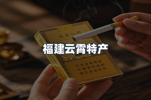 福建云霄特产