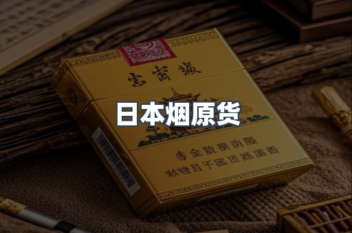 日本烟原货