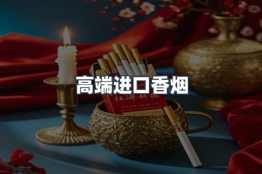 高端进口香烟
